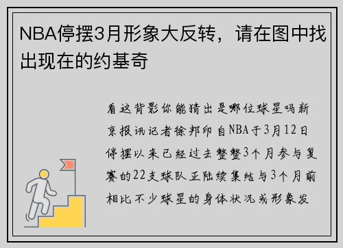 NBA停摆3月形象大反转，请在图中找出现在的约基奇