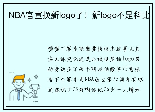 NBA官宣换新logo了！新logo不是科比