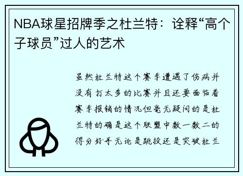 NBA球星招牌季之杜兰特：诠释“高个子球员”过人的艺术