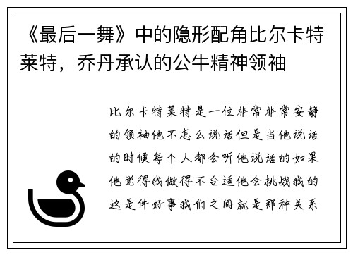 《最后一舞》中的隐形配角比尔卡特莱特，乔丹承认的公牛精神领袖