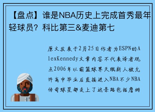 【盘点】谁是NBA历史上完成首秀最年轻球员？科比第三&麦迪第七