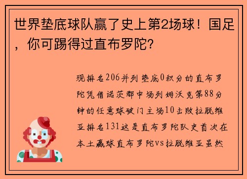世界垫底球队赢了史上第2场球！国足，你可踢得过直布罗陀？