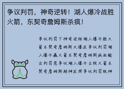 争议判罚，神奇逆转！湖人爆冷战胜火箭，东契奇詹姆斯杀疯！