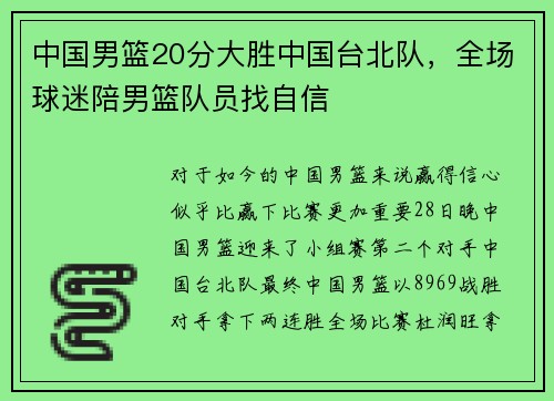 中国男篮20分大胜中国台北队，全场球迷陪男篮队员找自信