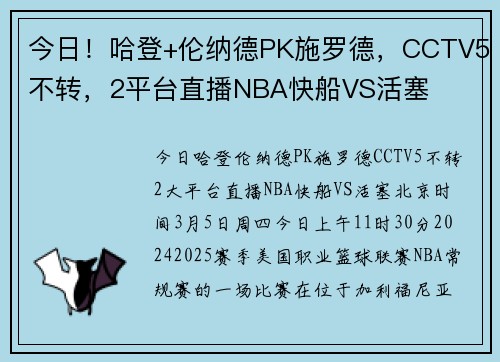 今日！哈登+伦纳德PK施罗德，CCTV5不转，2平台直播NBA快船VS活塞