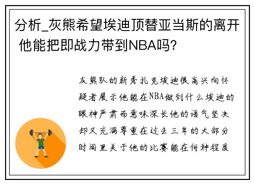 分析_灰熊希望埃迪顶替亚当斯的离开 他能把即战力带到NBA吗？