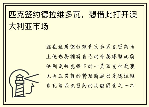 匹克签约德拉维多瓦，想借此打开澳大利亚市场