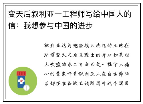 变天后叙利亚一工程师写给中国人的信：我想参与中国的进步