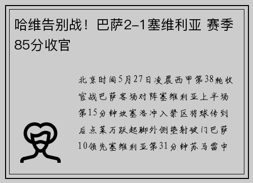 哈维告别战！巴萨2-1塞维利亚 赛季85分收官