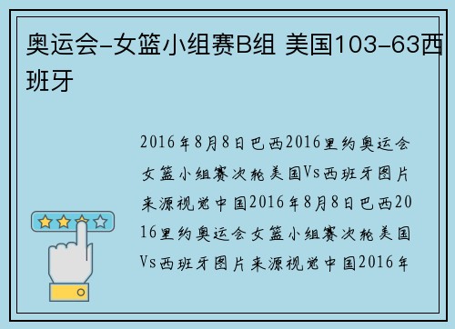 奥运会-女篮小组赛B组 美国103-63西班牙