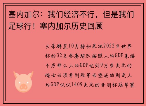 塞内加尔：我们经济不行，但是我们足球行！塞内加尔历史回顾
