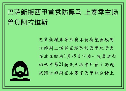 巴萨新援西甲首秀防黑马 上赛季主场曾负阿拉维斯