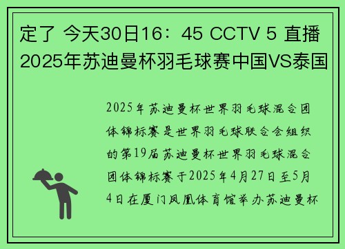 定了 今天30日16：45 CCTV 5 直播 2025年苏迪曼杯羽毛球赛中国VS泰国