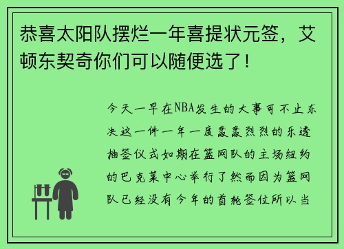 恭喜太阳队摆烂一年喜提状元签，艾顿东契奇你们可以随便选了！
