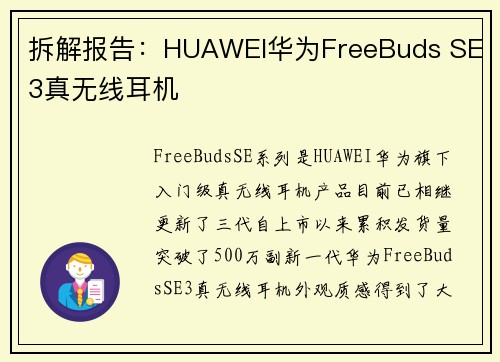 拆解报告：HUAWEI华为FreeBuds SE 3真无线耳机