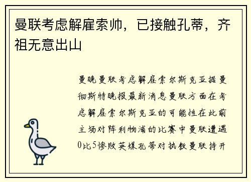 曼联考虑解雇索帅，已接触孔蒂，齐祖无意出山