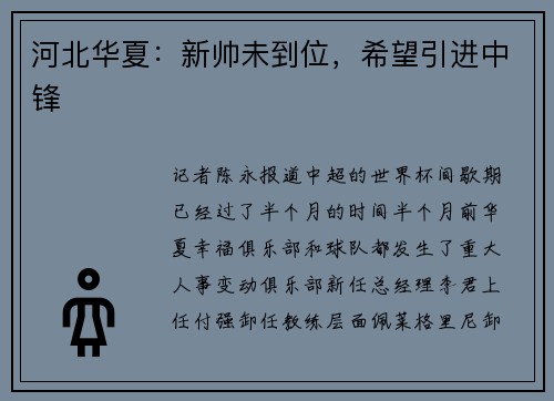 河北华夏：新帅未到位，希望引进中锋
