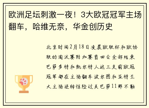 欧洲足坛刺激一夜！3大欧冠冠军主场翻车，哈维无奈，华金创历史