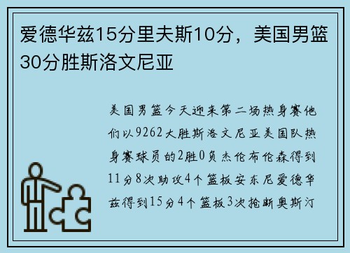 爱德华兹15分里夫斯10分，美国男篮30分胜斯洛文尼亚