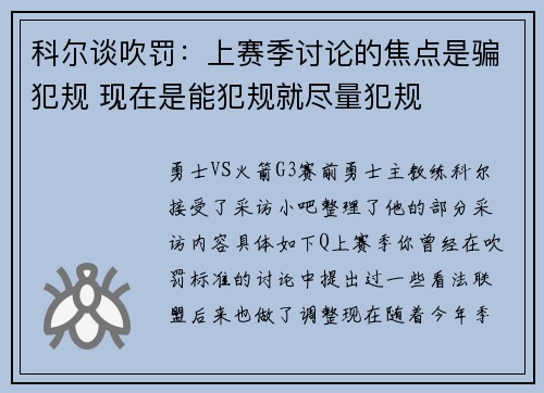 科尔谈吹罚：上赛季讨论的焦点是骗犯规 现在是能犯规就尽量犯规