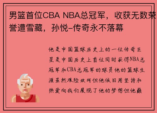 男篮首位CBA NBA总冠军，收获无数荣誉遭雪藏，孙悦-传奇永不落幕