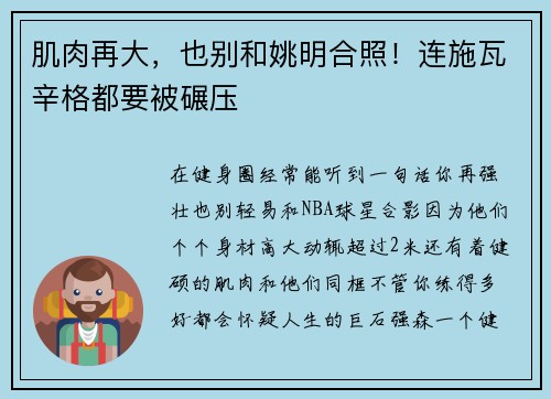 肌肉再大，也别和姚明合照！连施瓦辛格都要被碾压