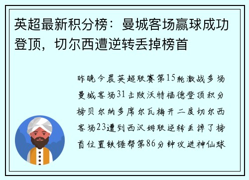 英超最新积分榜：曼城客场赢球成功登顶，切尔西遭逆转丢掉榜首