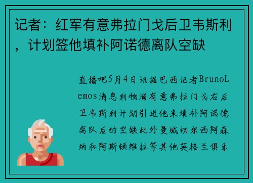 记者：红军有意弗拉门戈后卫韦斯利，计划签他填补阿诺德离队空缺