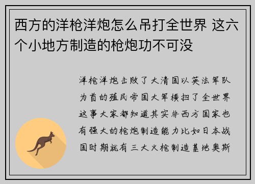 西方的洋枪洋炮怎么吊打全世界 这六个小地方制造的枪炮功不可没