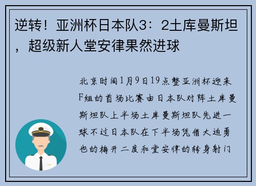 逆转！亚洲杯日本队3：2土库曼斯坦，超级新人堂安律果然进球
