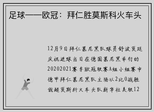 足球——欧冠：拜仁胜莫斯科火车头