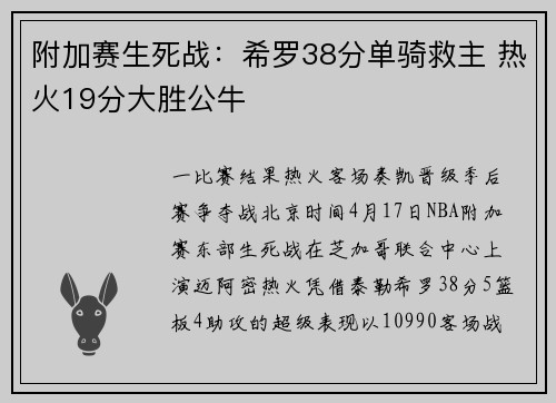 附加赛生死战：希罗38分单骑救主 热火19分大胜公牛