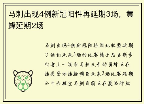 马刺出现4例新冠阳性再延期3场，黄蜂延期2场