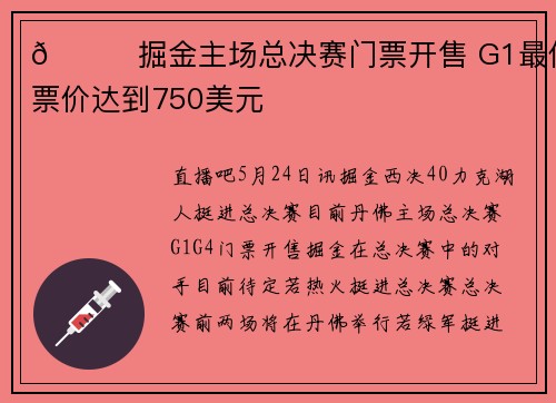 👀掘金主场总决赛门票开售 G1最低票价达到750美元