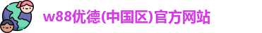 优德官方网